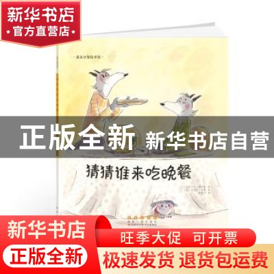 正版 猜猜谁来吃晚餐 (比)帕斯卡尔·波利斯著 长春出版社 9787544