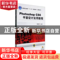 正版 Photoshop CS6平面设计实用教程 李显萍主编 机械工业出版社
