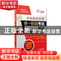 正版 中医执业医师第一阶段考试精讲:医学基础·人文分册 闫平慧