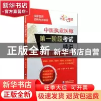 正版 中医执业医师第一阶段考试精讲:医学基础·人文分册 闫平慧