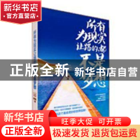 正版 所有为现实让路的,都不是梦想 村长著 武汉大学出版社 9787