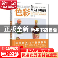 正版 色彩从入门到精通/零基础直通美院 胡珊珊 电子工业出版社 9