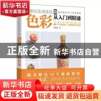 正版 色彩从入门到精通/零基础直通美院 胡珊珊 电子工业出版社 9