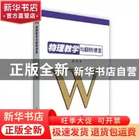 正版 物理教学与翻转课堂 钱伟著 吉林教育出版社 9787555373629