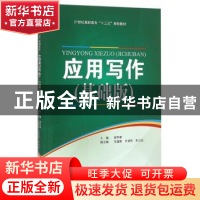 正版 应用写作:基础版 徐军新 天津大学出版社 9787561855461 书