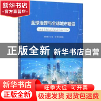 正版 全球治理与全球城市建设 郭树勇 时事出版社 9787519503468
