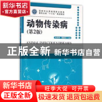 正版 动物传染病 杜宗沛,黄银云 主编 中国林业出版社 97875038