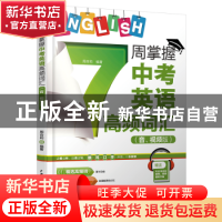 正版 7周掌握中考英语高频词汇:音、视频版 周杏莉 编著 水利水电