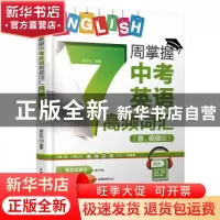 正版 7周掌握中考英语高频词汇:音、视频版 周杏莉 编著 水利水电
