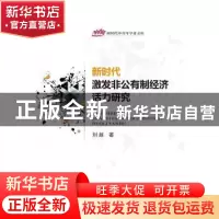 正版 新时代激发非公有制经济活力研究 刘越 中国财政经济出版社