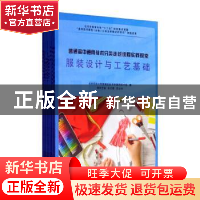 正版 普通高中通用技术分类走班课程实践探索(全8册) 北京师范