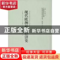正版 现代欧洲社会经济史 累那尔 (作者), 乌尔累斯 (作者), 李天