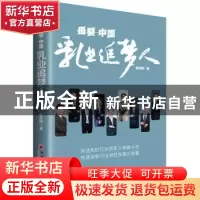 正版 母婴·中国:乳业追梦人 包亚婷 著; 中国经济出版社 97875136