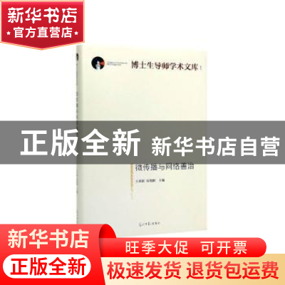 正版 微传播与网络善治 王君超,易艳刚著 光明日报出版社 978751