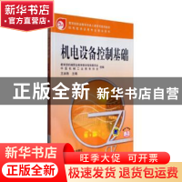 正版 机电设备控制基础 教育部机械职业教育教学指导委员会,中国