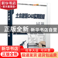 正版 土木建筑CAD实用教程 王文达 北京大学出版社 9787301198841