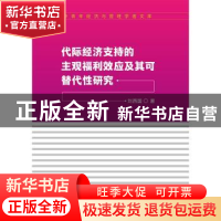 正版 代际经济支持的主观福利效应及其可替代性研究 刘西国 中国