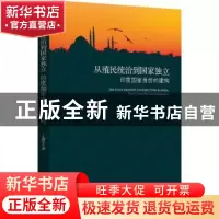 正版 从殖民统治到国家独立:印度国家身份的构建:from colonia to
