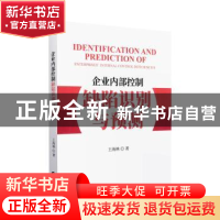 正版 企业内部控制缺陷识别与预测 王海林著 中国财政经济出版社