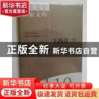 正版 海上文学百家文库(110)-王西彦卷 张志平,徐俊西 上海文艺出