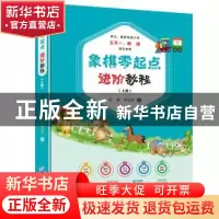 正版 象棋零起点进阶教程:上册 张晨,张玄弈 企业管理出版社 97
