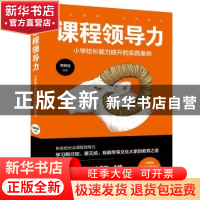 正版 课程领导力:小学校长能力提升的实践案例 周锦连 编著 广东