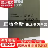 正版 海上文学百家文库(045)-胡愈之 邹韬奋卷 徐俊西,陈福康 上