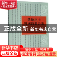 正版 楚地出土战国简册合集:三:曾侯乙墓竹简 武汉大学简帛研究中