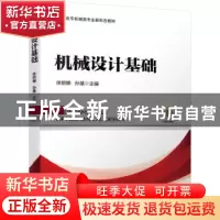 正版 机械设计基础 徐丽娜,孙慧 机械工业出版社 9787111643487