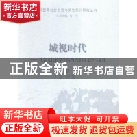 正版 城视时代:社会文化转型中的当代中国文学与文化 曾军著 上海