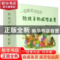 正版 给孩子的成语启蒙(全30册) 高雅林 大连理工大学出版社 97