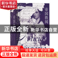 正版 帝国轶闻 (墨)费尔南多·德尔帕索著 四川人民出版社 9787220