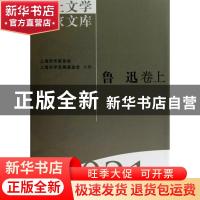 正版 海上文学百家文库:021-022:鲁迅卷 郜元宝 上海文艺出版社