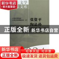 正版 海上文学百家文库-张资平 陶晶孙 郑伯奇卷(34) 徐俊西,陈子