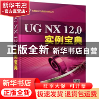 正版 UG NX 12.0实例宝典 北京兆迪科技有限公司编著 机械工业出