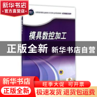 正版 模具数控加工 吕国伟主编 机械工业出版社 9787111371168 书