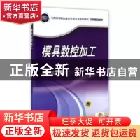 正版 模具数控加工 吕国伟主编 机械工业出版社 9787111371168 书