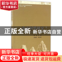 正版 南亚国情研究:第二辑 任佳 主编 中国社会科学出版社 978751