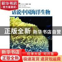 正版 话说中国海洋生物 郑家声[等]编著 广东经济出版社 97875454