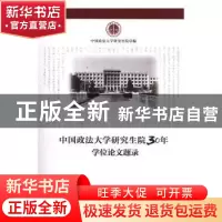 正版 中国政法大学研究生院30年:学位论文题录 中国政法大学研究