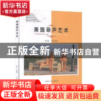 正版 美国葫芦艺术 张国君编著 吉林大学出版社 9787560139548 书