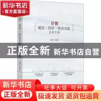 正版 日俄政治·经济·社会文化关系年表 安成日 时事出版社 978751