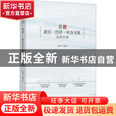 正版 日俄政治·经济·社会文化关系年表 安成日 时事出版社 978751