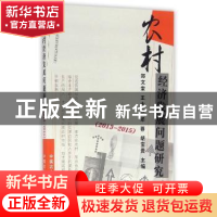 正版 农村经济发展问题研究:2013-2015 郑文堂[等]主编 中国农业