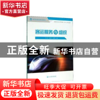 正版 客运服务与组织 茅小海 浙江工商大学出版社 9787517837459