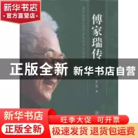 正版 傅家瑞传:著名植物生理学家和种子生物学家 冯双,武少新著