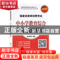 正版 福建省教师招聘考试中小学教育综合考试大纲解析. 2021 闽试