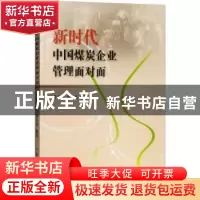 正版 新时代中国煤炭企业管理面对面 牛克洪,孙喜民编著 煤炭工