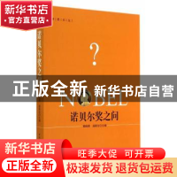 正版 诺贝尔奖之问 黄晓勇,潘晨光 主编 中国社会科学出版社 978