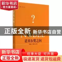 正版 诺贝尔奖之问 黄晓勇,潘晨光 主编 中国社会科学出版社 978